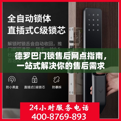德罗巴门锁售后网点指南，一站式解决你的售后需求