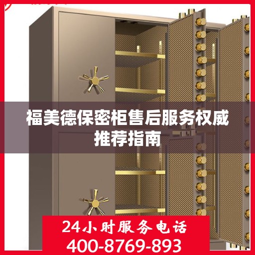 福美德保密柜售后服务权威推荐指南