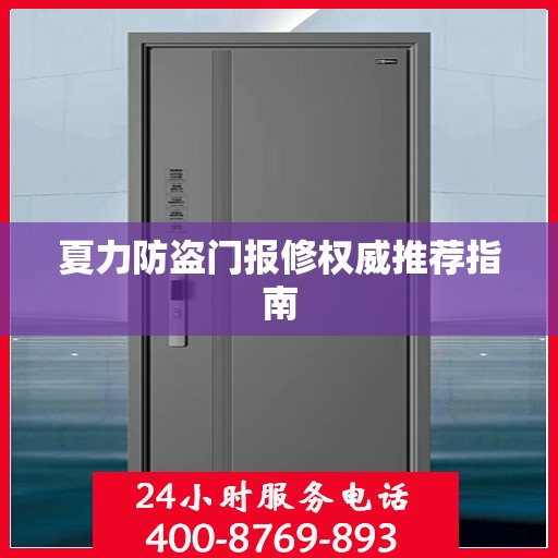 夏力防盗门报修权威推荐指南