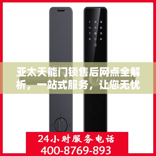 亚太天能门锁售后网点全解析，一站式服务，让您无忧！