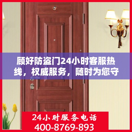 顾好防盗门24小时客服热线，权威服务，随时为您守护家门安全