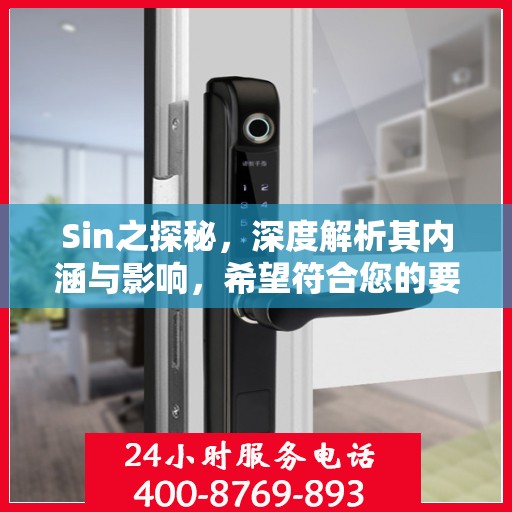 Sin之探秘，深度解析其内涵与影响，希望符合您的要求，您也可酌情调整。