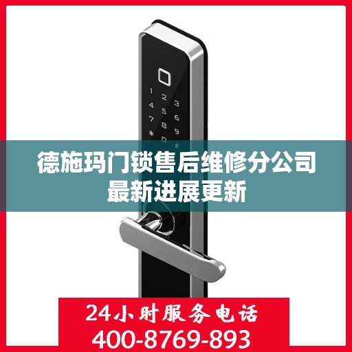 德施玛门锁售后维修分公司最新进展更新