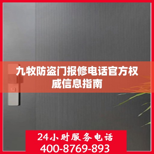 九牧防盗门报修电话官方权威信息指南