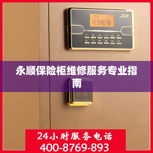 永顺保险柜维修服务专业指南