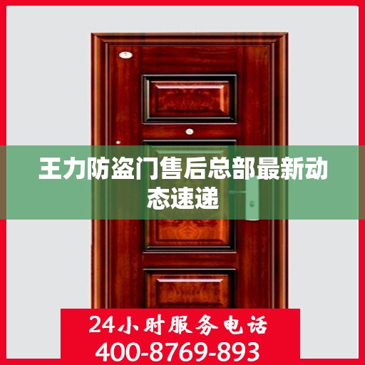 王力防盗门售后总部最新动态速递
