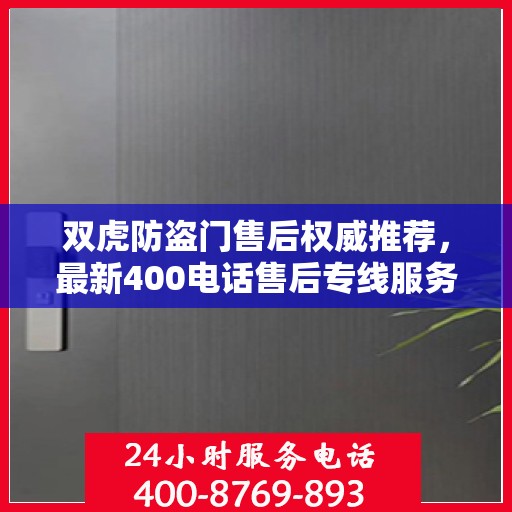 双虎防盗门售后权威推荐，最新400电话售后专线服务