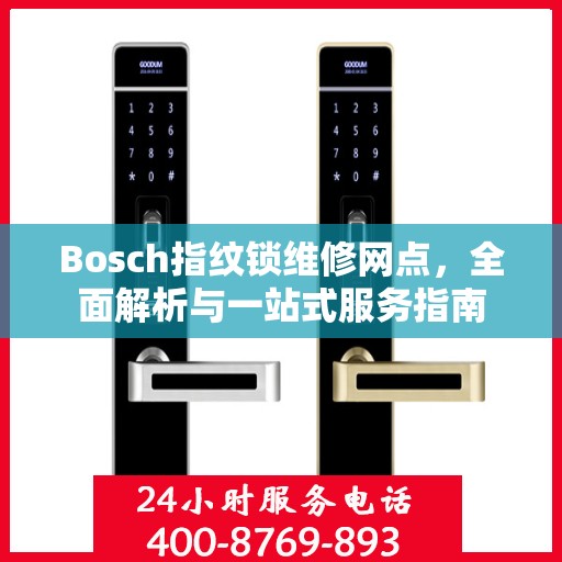 Bosch指纹锁维修网点，全面解析与一站式服务指南