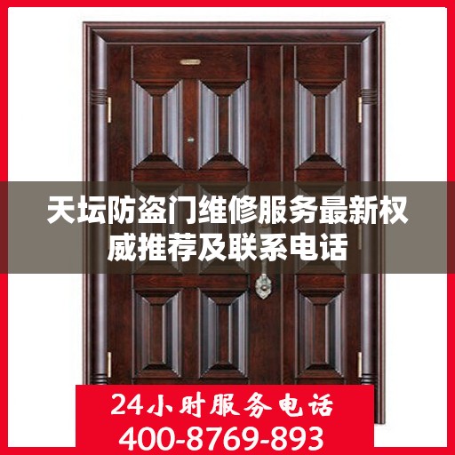 天坛防盗门维修服务最新权威推荐及联系电话