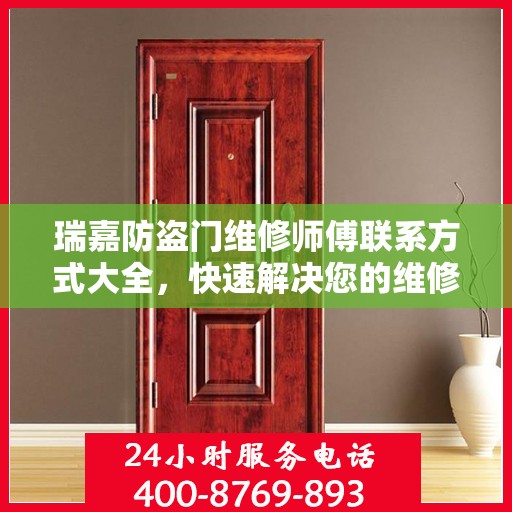 瑞嘉防盗门维修师傅联系方式大全，快速解决您的维修需求！