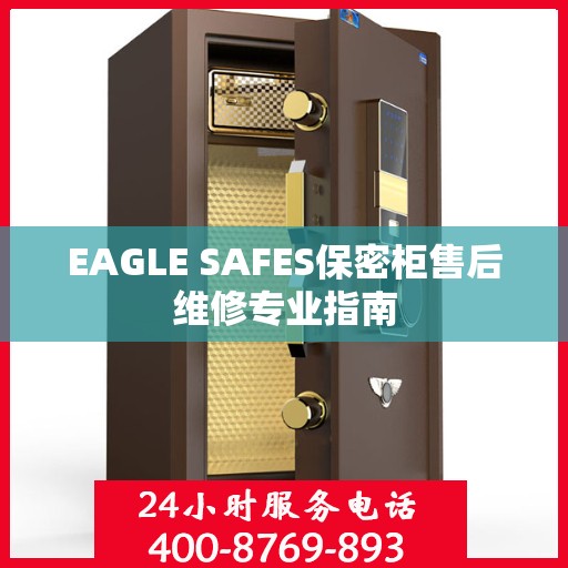 EAGLE SAFES保密柜售后维修专业指南