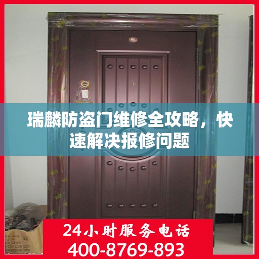 瑞麟防盗门维修全攻略，快速解决报修问题