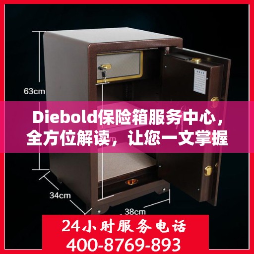 Diebold保险箱服务中心，全方位解读，让您一文掌握！