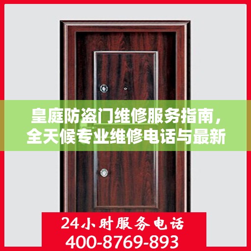 皇庭防盗门维修服务指南，全天候专业维修电话与最新攻略速递