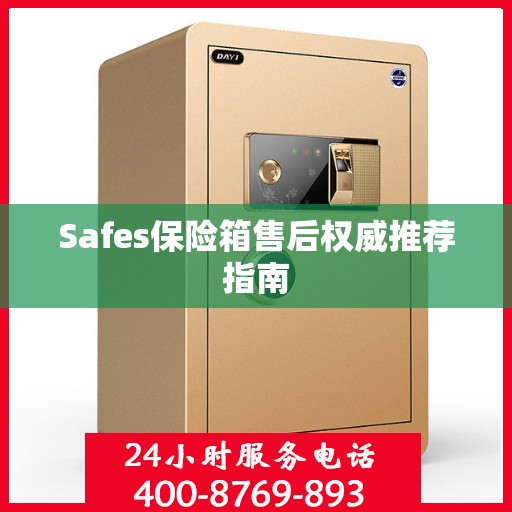 Safes保险箱售后权威推荐指南