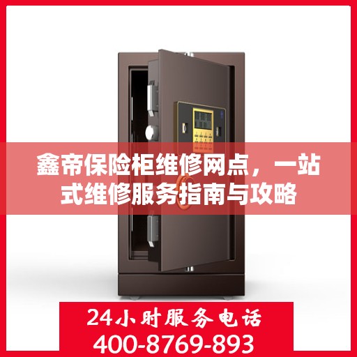 鑫帝保险柜维修网点，一站式维修服务指南与攻略