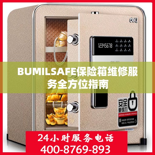 BUMILSAFE保险箱维修服务全方位指南