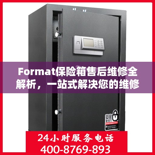 Format保险箱售后维修全解析，一站式解决您的维修难题