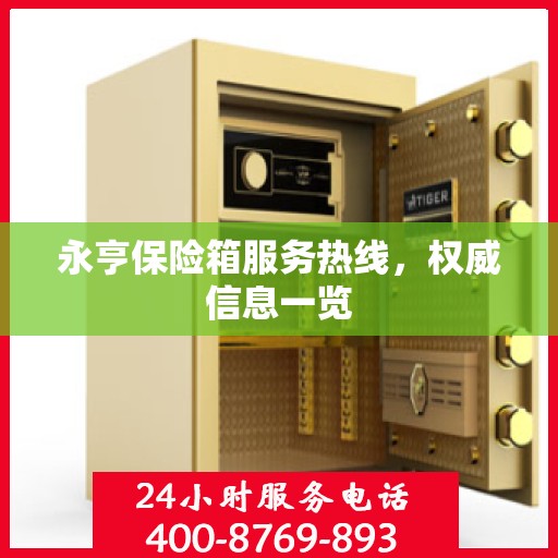 永亨保险箱服务热线，权威信息一览