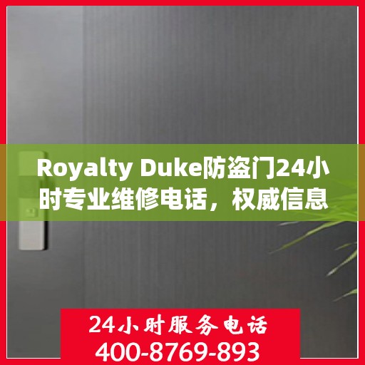 Royalty Duke防盗门24小时专业维修电话，权威信息速递