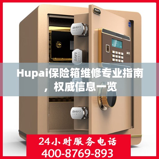 Hupai保险箱维修专业指南，权威信息一览