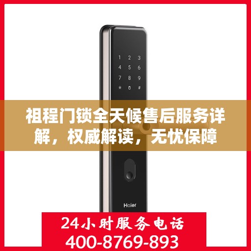 祖程门锁全天候售后服务详解，权威解读，无忧保障