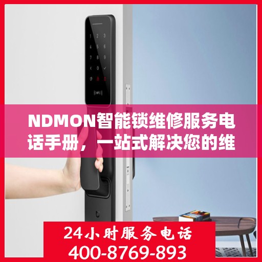 NDMON智能锁维修服务电话手册，一站式解决您的维修需求