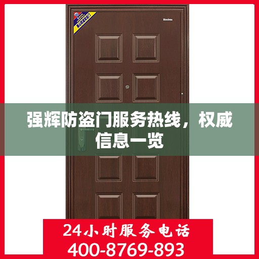 强辉防盗门服务热线，权威信息一览