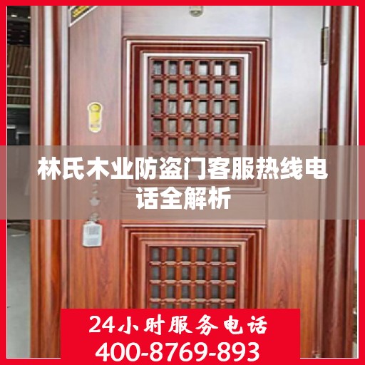 林氏木业防盗门客服热线电话全解析