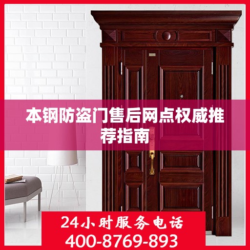 本钢防盗门售后网点权威推荐指南