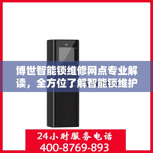 博世智能锁维修网点专业解读，全方位了解智能锁维护与故障处理