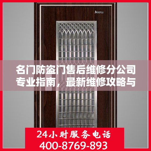 名门防盗门售后维修分公司专业指南，最新维修攻略与指南