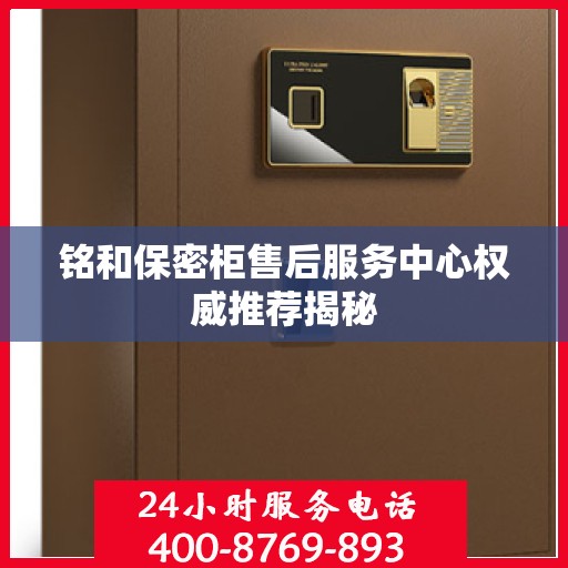 铭和保密柜售后服务中心权威推荐揭秘