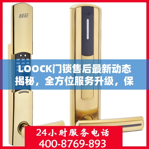 LOOCK门锁售后最新动态揭秘，全方位服务升级，保障用户安全权益
