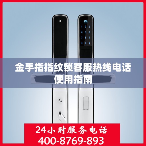 金手指指纹锁客服热线电话使用指南