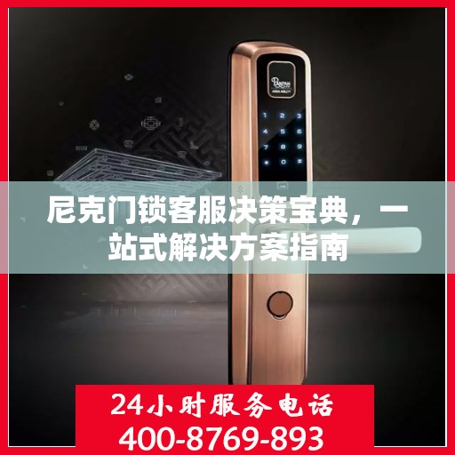 尼克门锁客服决策宝典，一站式解决方案指南