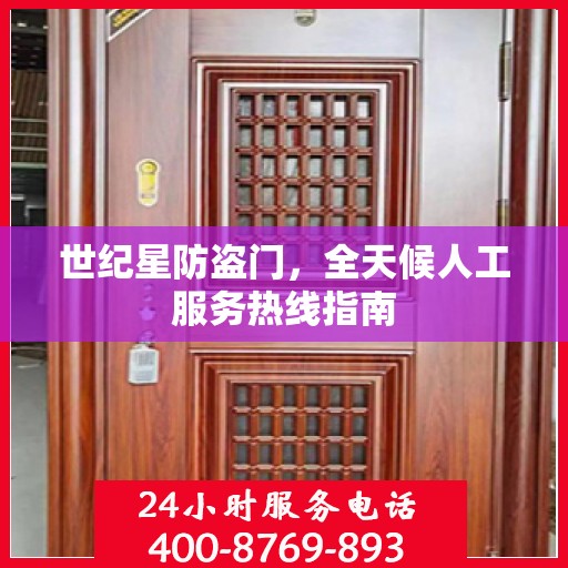 世纪星防盗门，全天候人工服务热线指南