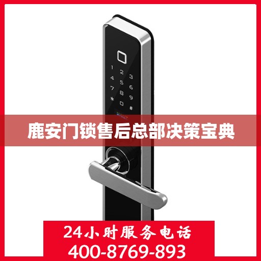 鹿安门锁售后总部决策宝典