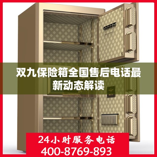 双九保险箱全国售后电话最新动态解读