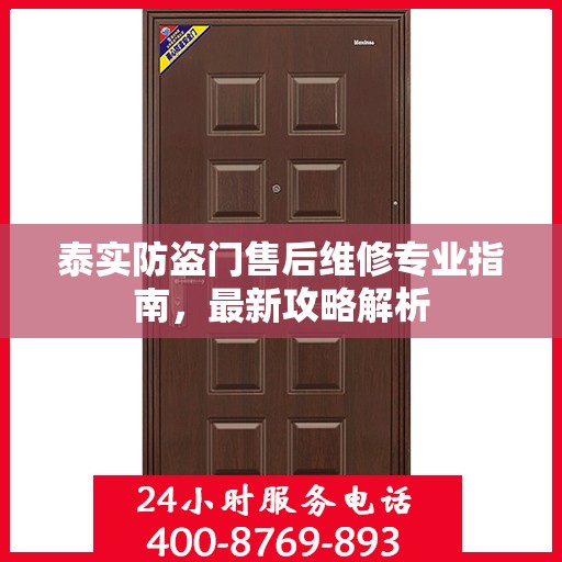 泰实防盗门售后维修专业指南，最新攻略解析