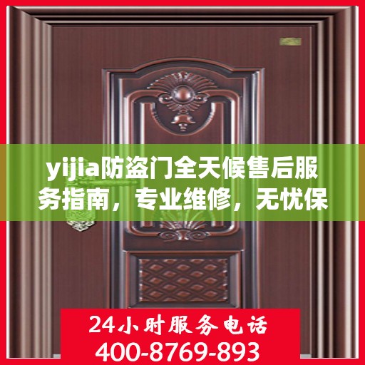 yijia防盗门全天候售后服务指南，专业维修，无忧保障