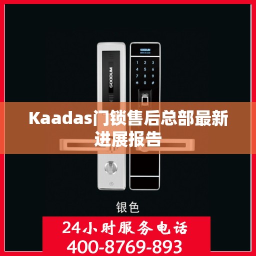 Kaadas门锁售后总部最新进展报告