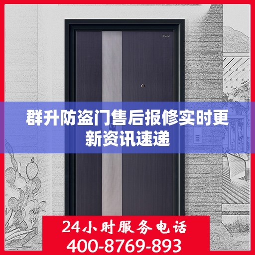 群升防盗门售后报修实时更新资讯速递