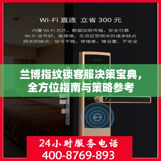 兰博指纹锁客服决策宝典，全方位指南与策略参考