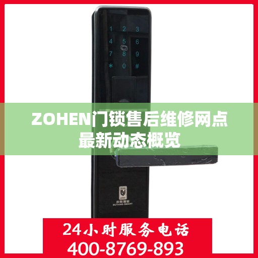ZOHEN门锁售后维修网点最新动态概览