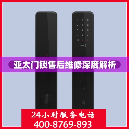 亚太门锁售后维修深度解析