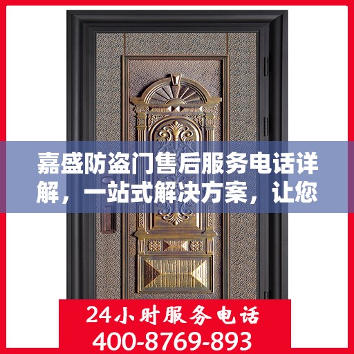 嘉盛防盗门售后服务电话详解，一站式解决方案，让您无忧！