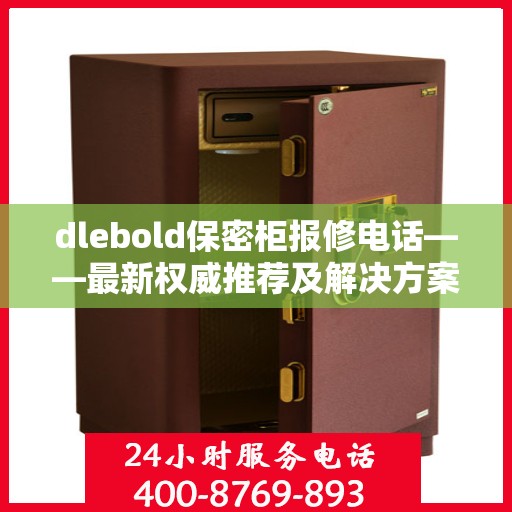 dlebold保密柜报修电话——最新权威推荐及解决方案