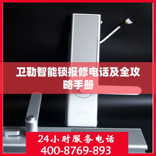 卫勒智能锁报修电话及全攻略手册
