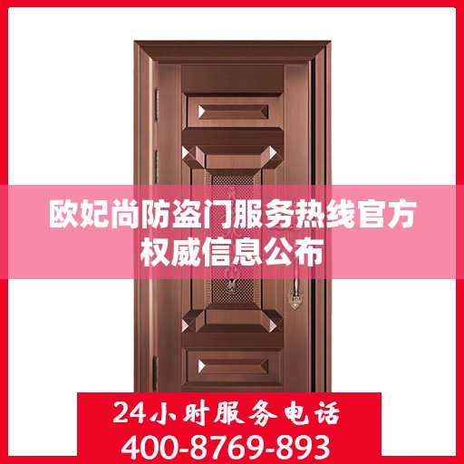 欧妃尚防盗门服务热线官方权威信息公布